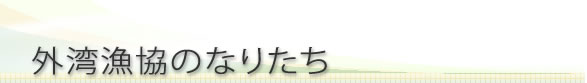 外湾漁協のなりたち